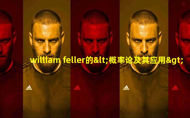 william feller的<概率论及其应用>